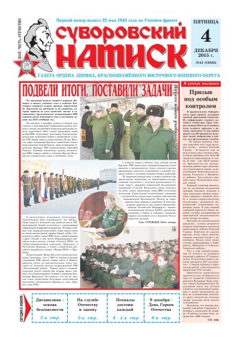 04.12.15. «Суворовский натиск», газета Восточного (Дальневосточного) военного округа
