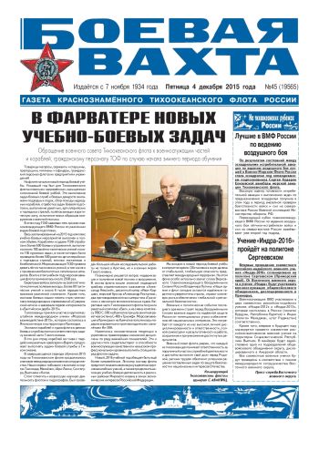 04.12.15. «Боевая вахта», газета Краснознаменного Тихоокеанского флота