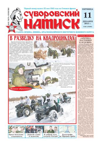11.12.15. «Суворовский натиск», газета Восточного (Дальневосточного) военного округа
