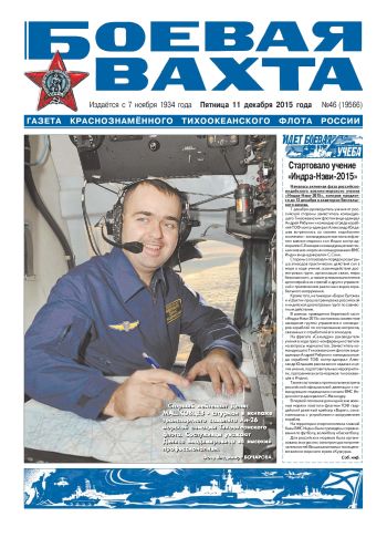 11.12.15. «Боевая вахта», газета Краснознаменного Тихоокеанского флота