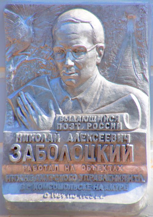 В мае 2013 года городская дума Комсомольска-на-Амуре приняла решение об установлении мемориальной доски поэту Н.А. Заболоцкому на доме №47 по ул. Вокзальной (бывш. Управление Нижне-Амурского Исправительно-Трудового Лагеря)