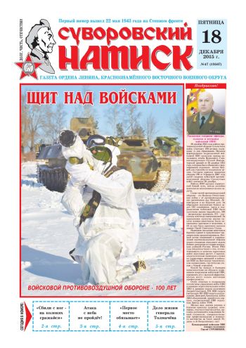 18.12.15. «Суворовский натиск», газета Восточного (Дальневосточного) военного округа