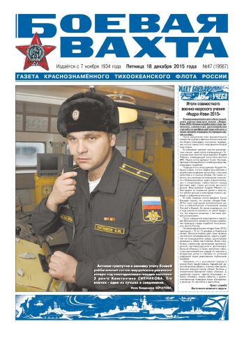 18.12.15. «Боевая вахта», газета Краснознаменного Тихоокеанского флота