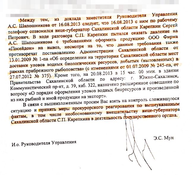 Полностью отчет главы сахалинского Россельхознадзора Э. Муна прокурору Сахалинской области есть в редакции