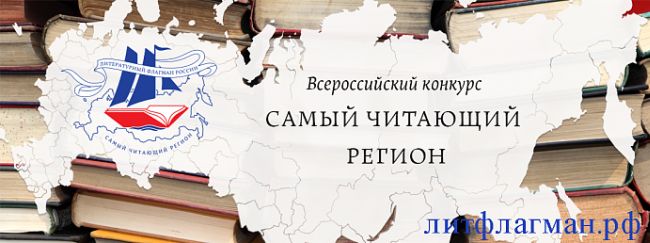 «Самый читающий регион»
