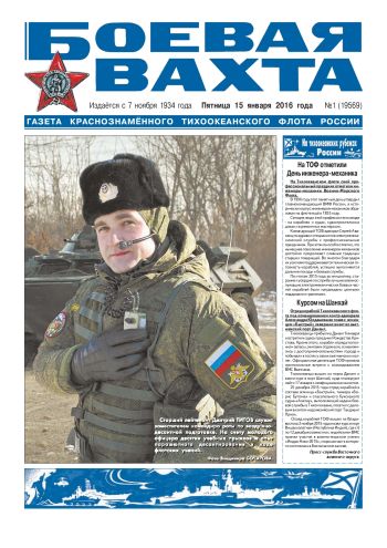 15.01.16. «Боевая вахта», газета Краснознаменного Тихоокеанского флота