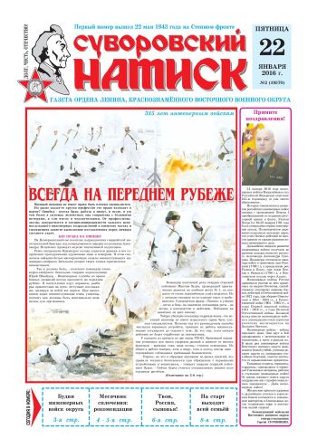 22.01.16. «Суворовский натиск», газета Восточного (Дальневосточного) военного округа