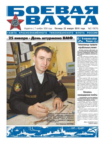 22.01.16. «Боевая вахта», газета Краснознаменного Тихоокеанского флота