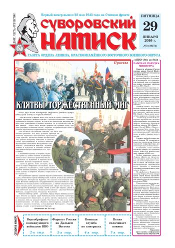 29.01.16. «Суворовский натиск», газета Восточного (Дальневосточного) военного округа