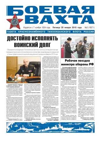 29.01.16. «Боевая вахта», газета Краснознаменного Тихоокеанского флота