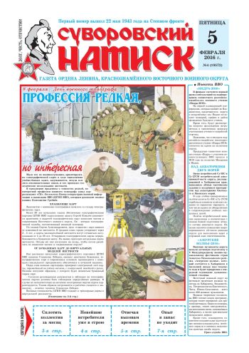 05.02.16. «Суворовский натиск», газета Восточного (Дальневосточного) военного округа