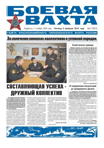 05.02.16. «Боевая вахта», газета Краснознаменного Тихоокеанского флота