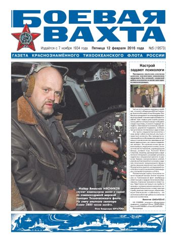 12.02.16. «Боевая вахта», газета Краснознаменного Тихоокеанского флота