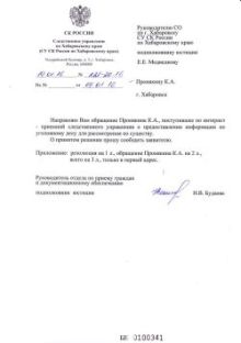 Ответ СУ СКР по Хабаровскому краю. (нажмите, чтобы увеличить)