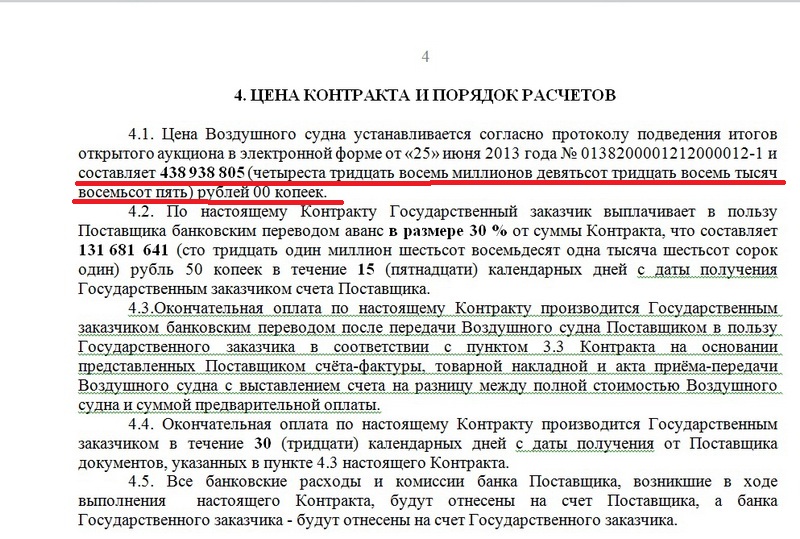 Цена контракта на вертолет