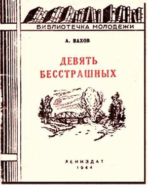 Вахов А. А. Девять бесстрашных: Очерк о комсомольцах-партизанах Ленинградской области, Героях Советского Союза. — Л.: Лениздат, 1944. — 168 с. (Серия: Библиотечка молодежи)