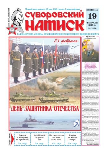 19.02.16. «Суворовский натиск», газета Восточного (Дальневосточного) военного округа