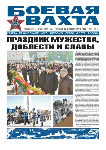 26.02.16. «Боевая вахта», газета Краснознаменного Тихоокеанского флота