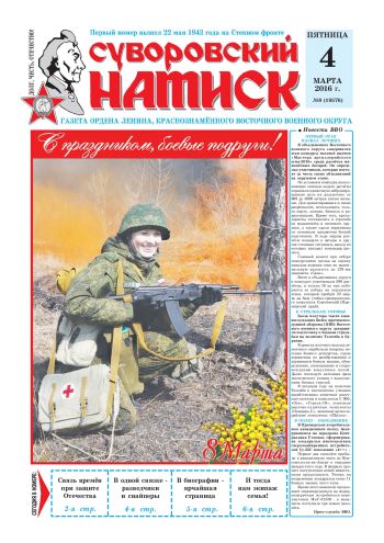 04.03.16. «Суворовский натиск», газета Восточного (Дальневосточного) военного округа