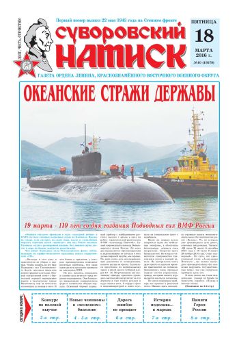 18.03.16. «Суворовский натиск», газета Восточного (Дальневосточного) военного округа