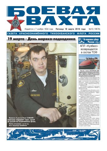 18.03.16. «Боевая вахта», газета Краснознаменного Тихоокеанского флота