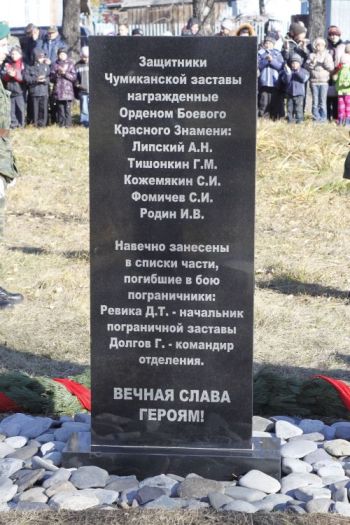Чумикан. Памятный знак пограничникам (оборот). (нажмите, чтобы увеличить)