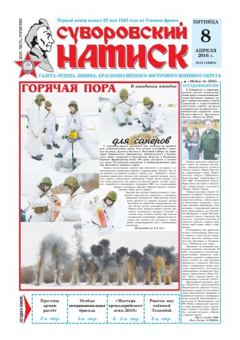 08.04.16. «Суворовский натиск», газета Восточного (Дальневосточного) военного округа