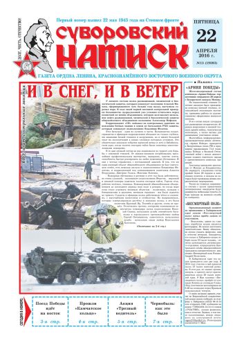 22.04.16. «Суворовский натиск», газета Восточного (Дальневосточного) военного округа