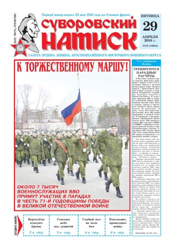 29.04.16. «Суворовский натиск», газета Восточного (Дальневосточного) военного округа