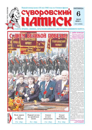 06.05.16. «Суворовский натиск», газета Восточного (Дальневосточного) военного округа