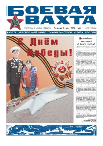 06.05.16. «Боевая вахта», газета Краснознаменного Тихоокеанского флота