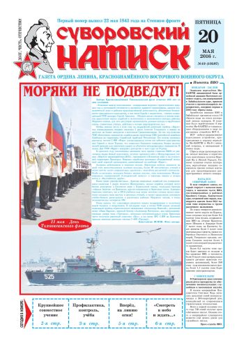 20.05.16. «Суворовский натиск», газета Восточного (Дальневосточного) военного округа