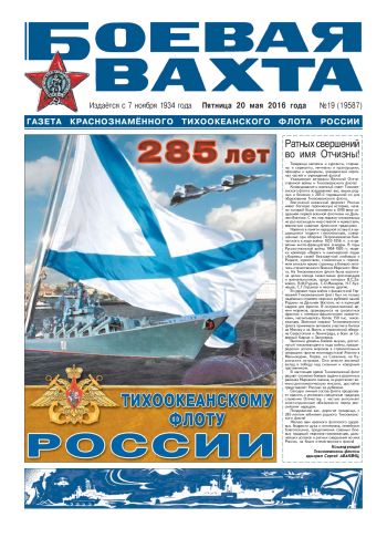 20.05.16. «Боевая вахта», газета Краснознаменного Тихоокеанского флота