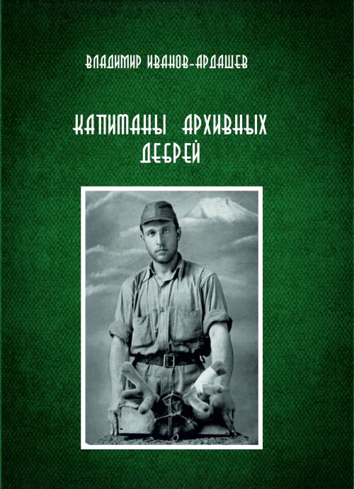 Иванов-Ардашев В. В. Капитаны архивных дебрей. По следам Русского зарубежья. Записки публициста. - Хабаровск: Хабаровский краевой музей им. Н. И. Гродекова, 2016. - 88 с.