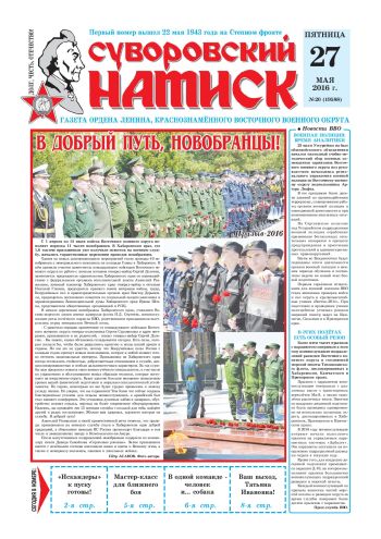 27.05.16. «Суворовский натиск», газета Восточного (Дальневосточного) военного округа