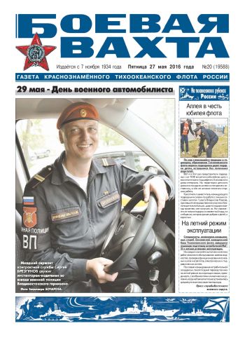 27.05.16. «Боевая вахта», газета Краснознаменного Тихоокеанского флота