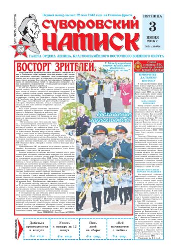 03.06.16. «Суворовский натиск», газета Восточного (Дальневосточного) военного округа