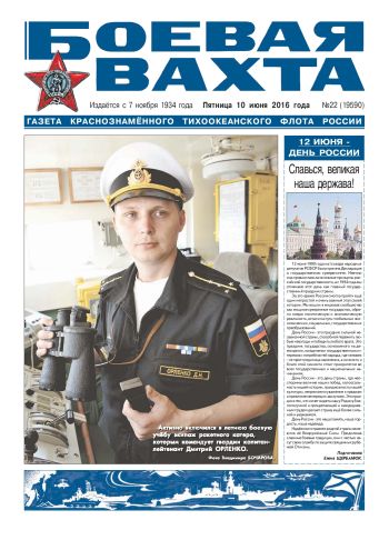 10.06.16. «Боевая вахта», газета Краснознаменного Тихоокеанского флота