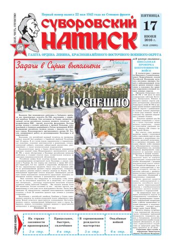 17.06.16. «Суворовский натиск», газета Восточного (Дальневосточного) военного округа