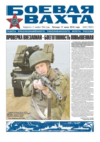 17.06.16. «Боевая вахта», газета Краснознаменного Тихоокеанского флота