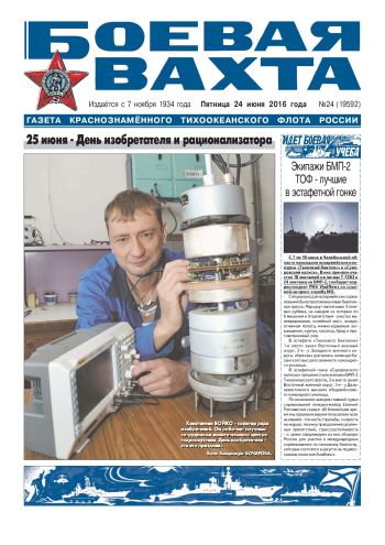 24.06.16. «Боевая вахта», газета Краснознаменного Тихоокеанского флота