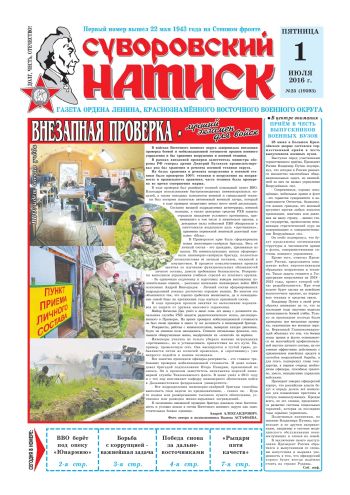 01.07.16. «Суворовский натиск», газета Восточного (Дальневосточного) военного округа