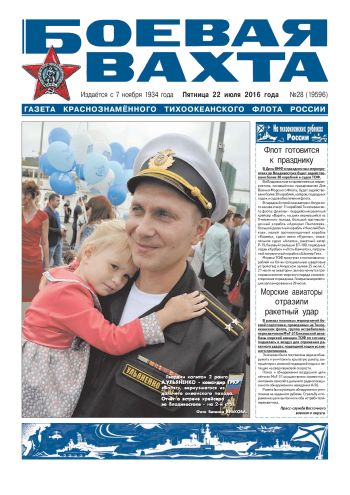 22.07.16. «Боевая вахта», газета Краснознаменного Тихоокеанского флота