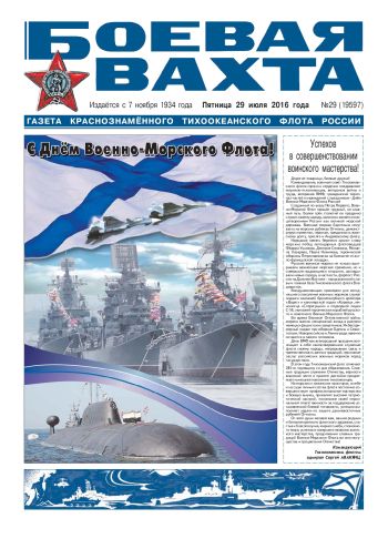 29.07.16. «Боевая вахта», газета Краснознаменного Тихоокеанского флота