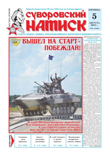 05.08.16. «Суворовский натиск», газета Восточного (Дальневосточного) военного округа