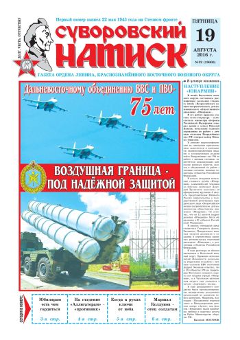 19.08.16. «Суворовский натиск», газета Восточного (Дальневосточного) военного округа