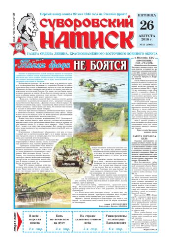 26.08.16. «Суворовский натиск», газета Восточного (Дальневосточного) военного округа