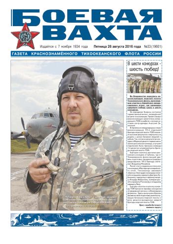26.08.16. «Боевая вахта», газета Краснознаменного Тихоокеанского флота