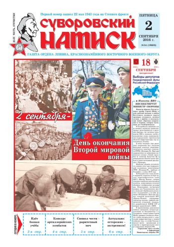 02.09.16. «Суворовский натиск», газета Восточного (Дальневосточного) военного округа
