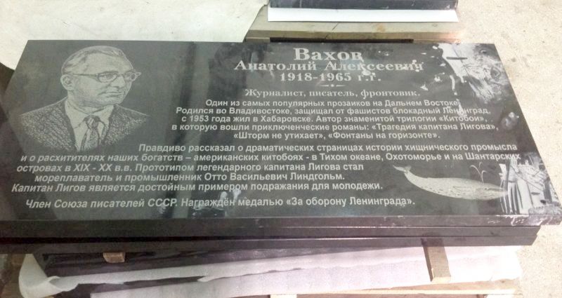 Мемориальная доска писателю Анатолию Вахову